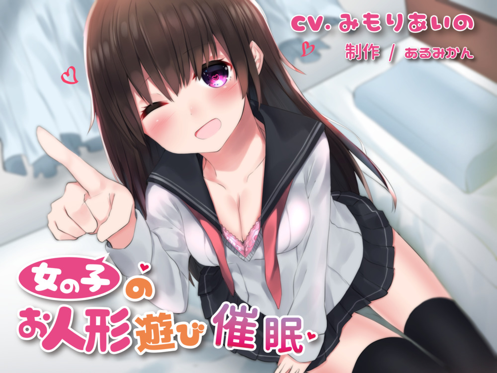 女の子のお人形遊び催眠