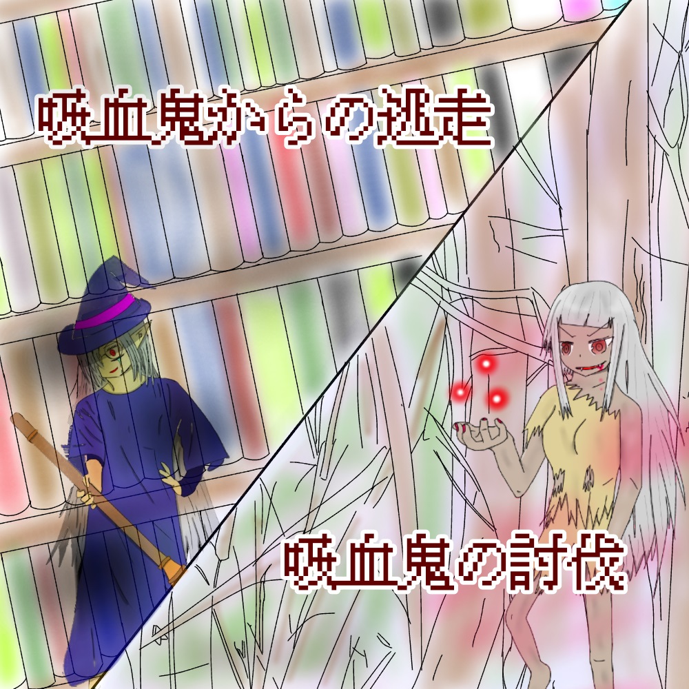 吸血鬼からの逃走　＆　吸血鬼の討伐