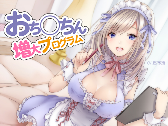 おち〇ちん増大プログラム【ハイレゾ/バイノーラル】