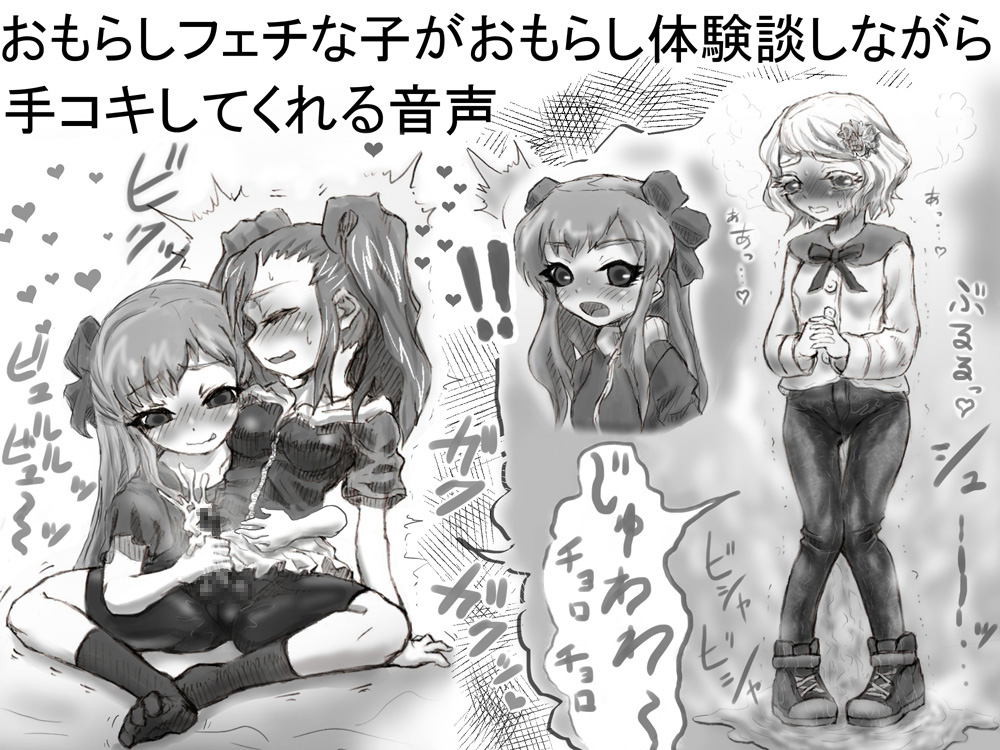 おもらしフェチな子がおもらし体験談しながら手コキしてくれる音声