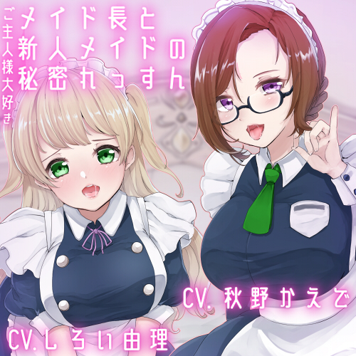 【ダミーヘッドマイク収録】ご主人様大好きメイド長と新人メイドの秘密れっすん