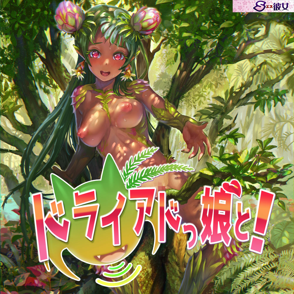 ドライアドっ娘と！～もんすたー娘10～