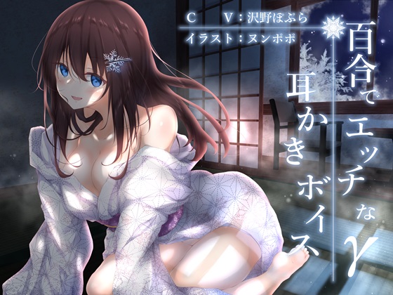 百合でエッチな耳かきボイスγ