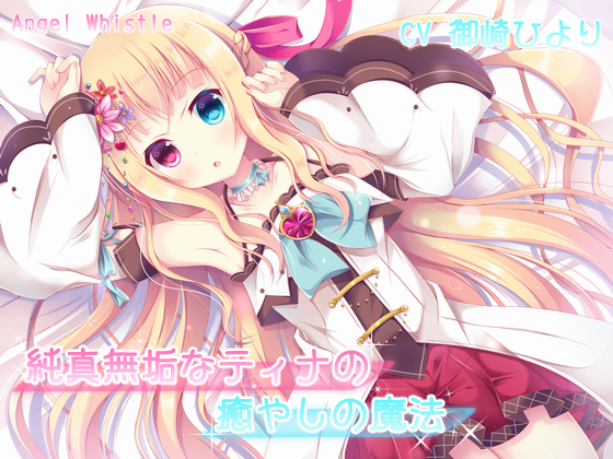 純真無垢なティナの癒やしの魔法【バイノーラル音声作品】