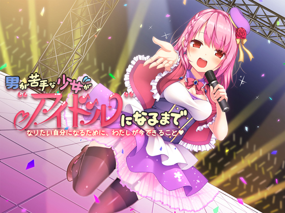 男が苦手な少女がアイドルになるまで—なりたい自分になるために、わたしが今できること—【バイノーラル】