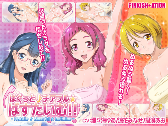 はぐっと♪チアフル★ばすたいむ!!