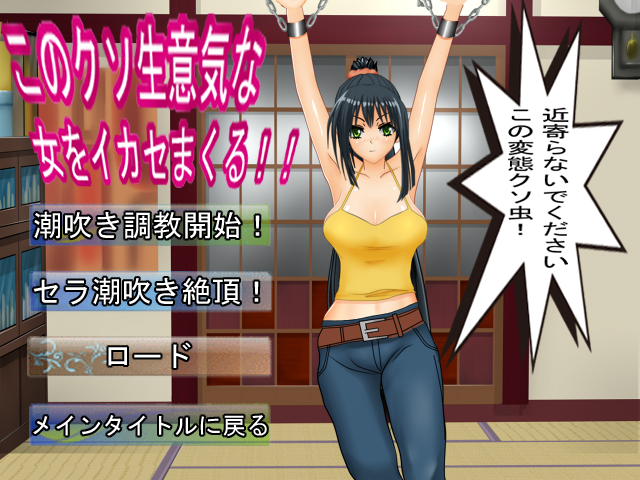 このクソ生意気な女をイカセまくる！！