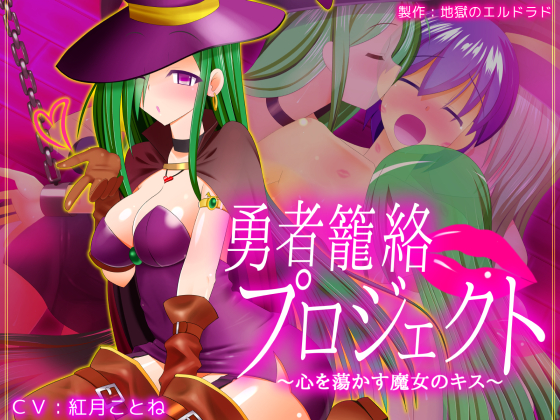 勇者籠絡プロジェクト　～心を蕩かす魔女のキス～