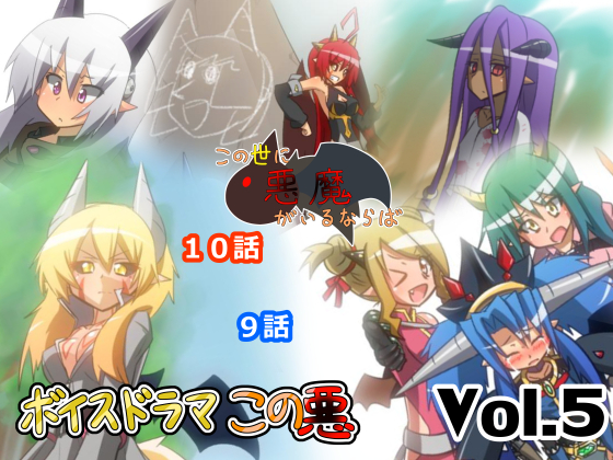 ボイスドラマこの悪Vol.5