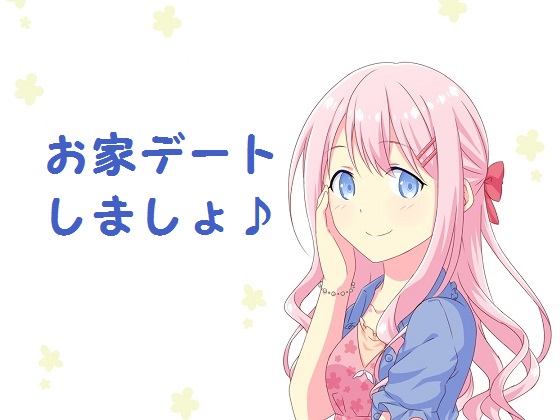 お家デートしましょ