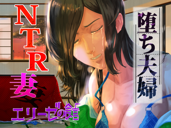 堕ち夫婦NTR～夫の友人に脅迫された人妻ユカ～