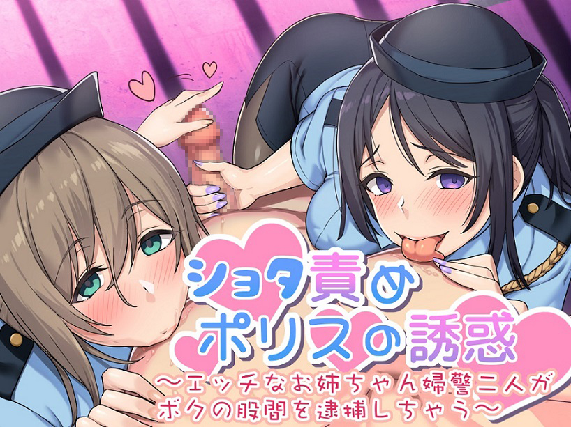 ショタ責めポリスの誘惑 ～エッチなお姉ちゃん婦警二人が僕の股間を逮捕しちゃう～