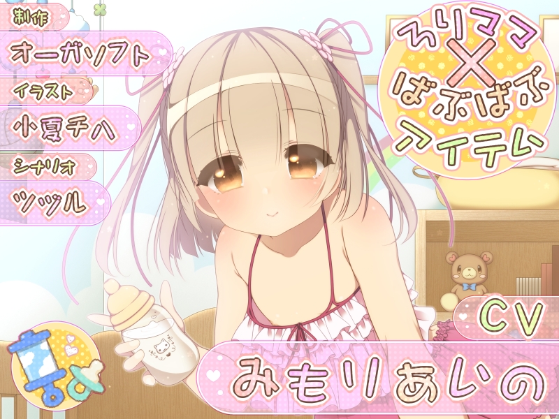 ろりママ×ばぶばぶアイテム