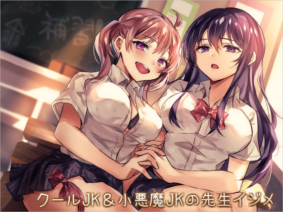 クールJK＆小悪魔JKの先生イジメ