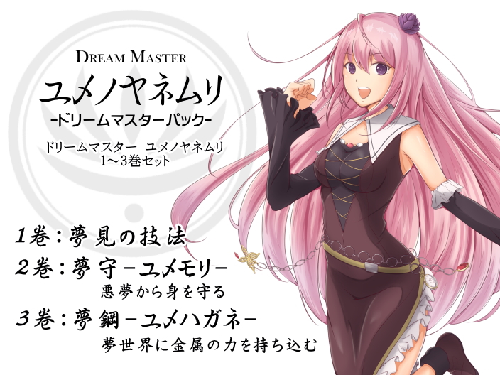 Dream Master ユメノヤネムリ　ドリームマスターパック１(ドリームマスター ユメノヤネムリ1～3巻パック)