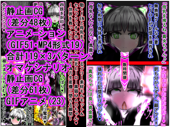 動く‼ENと母乳を搾り取られるフリー素材モルモット兼セルフクリオナホ敗北ヒーロー黒猫MAOちゃん～世界を救ったヒーローが悪の為の生産機に堕ちる瞬間～