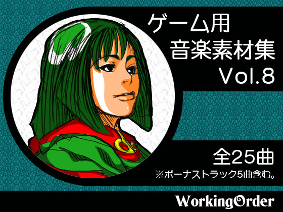 ゲーム用音楽素材集 Vol.8