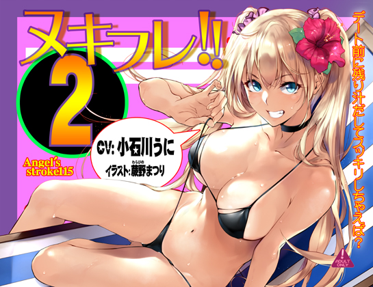 ヌキフレ!!2【バイノーラル】