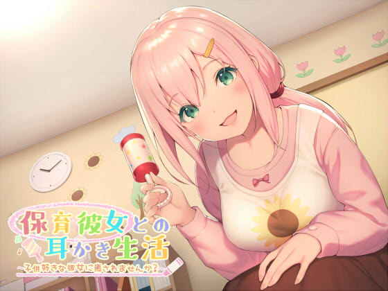 保育彼女との耳かき生活 ～子供好きな彼女に癒されませんか？～