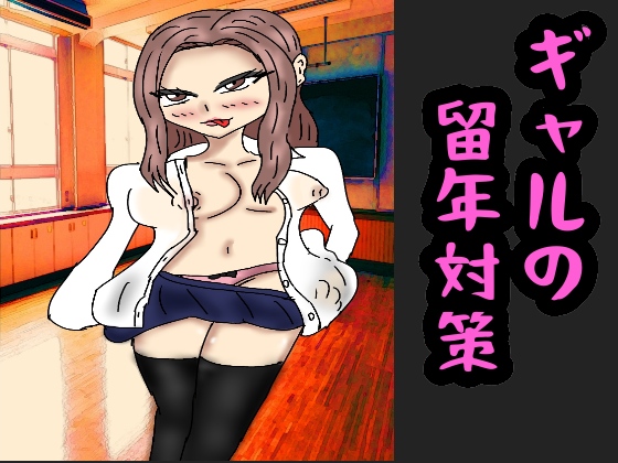 ギャルの留年対策