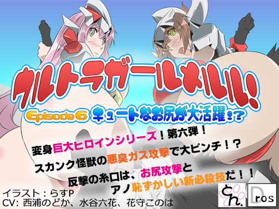 ウルトラガールメルル！ ～Episode 6 キュートなお尻が大活躍！？～