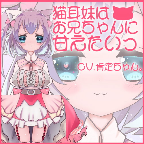 【バイノーラル】猫耳妹はお兄ちゃんに甘えたいっ