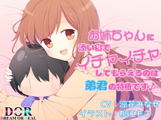 お姉ちゃんに添い寝でイチャイチャしてもらえるのは弟君の特権です♪