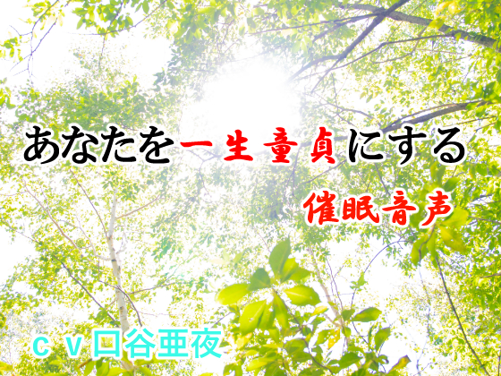 あなたを一生童貞にする催眠音声