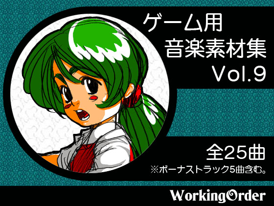 ゲーム用音楽素材集 Vol.9