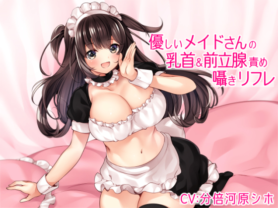 優しいメイドさんの乳首責め&amp;前立腺責め囁きリフレ