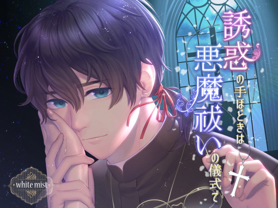誘惑の手ほどきは悪魔祓いの儀式で