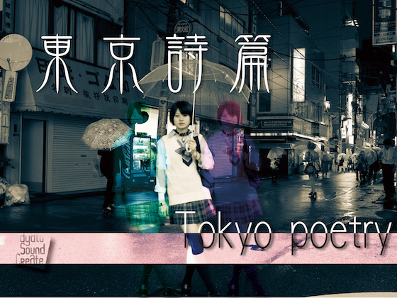 東京詩篇～TOKYO　POETRY