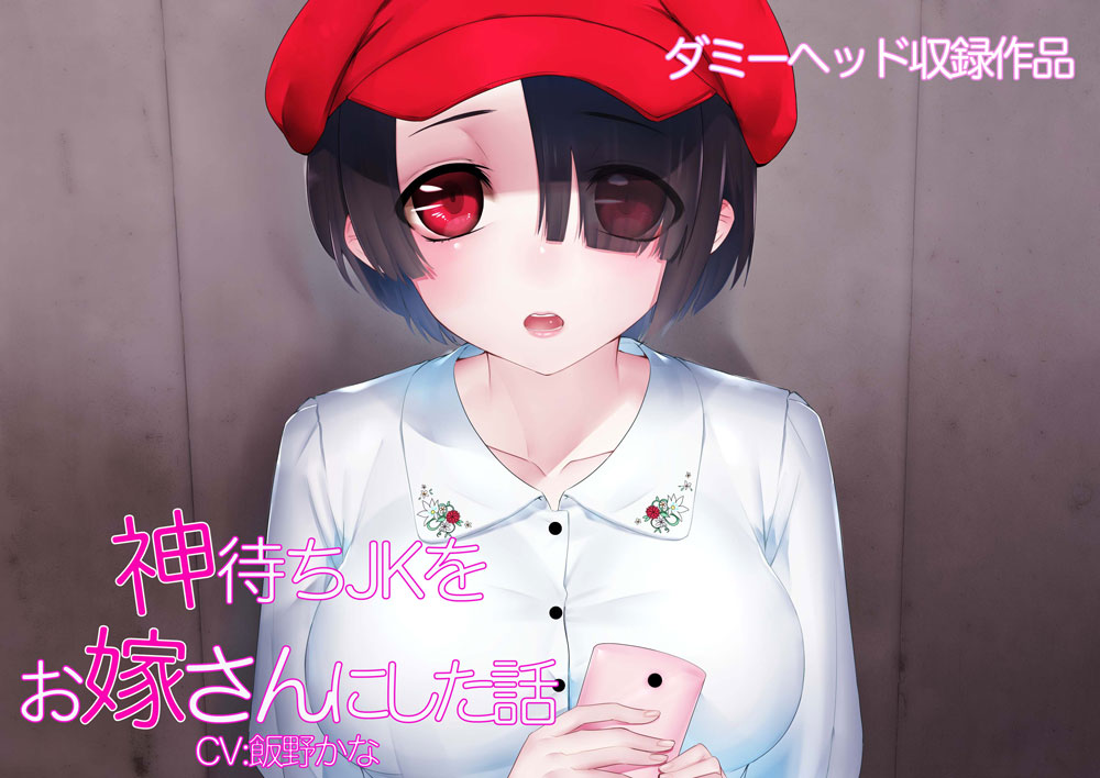 神待ちJKをお嫁さんにした話