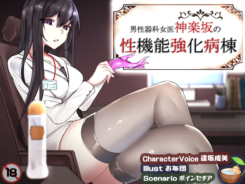 男性器科女医神楽坂結の性機能強化病棟=マゾ紳士ご用達シリーズ＝