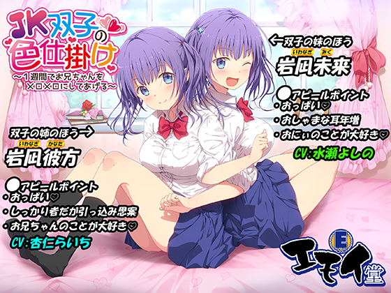 JK双子の色仕掛け ～1週間でお兄ちゃんをメロメロにしてあげる～(バイノーラル録音・台本付き)