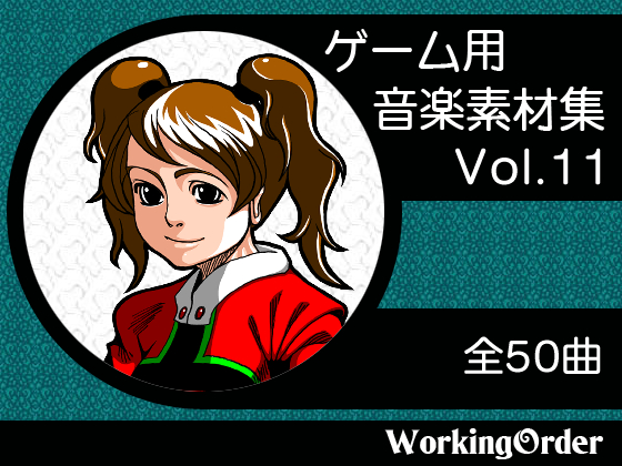 ゲーム用音楽素材集 Vol.11