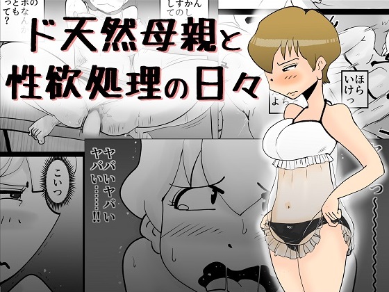 ド天然母親と性欲処理の日々