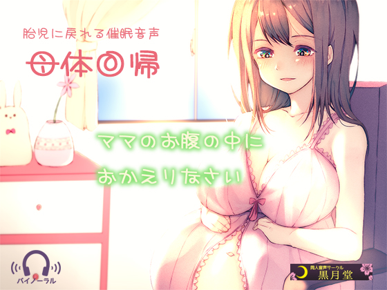 【胎児に戻れる催眠音声】母体回帰