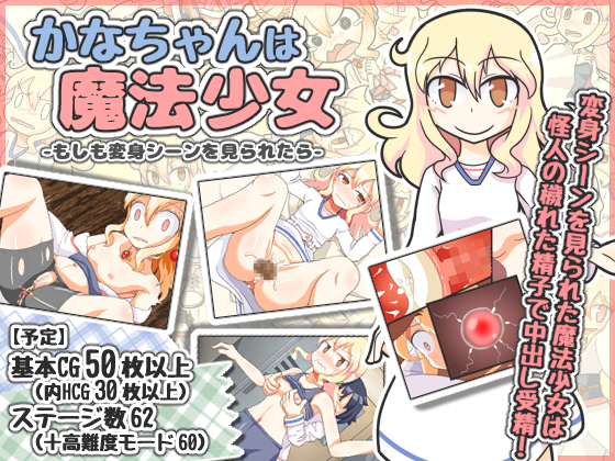 かなちゃんは魔法少女～もしも変身シーンを見られたら～