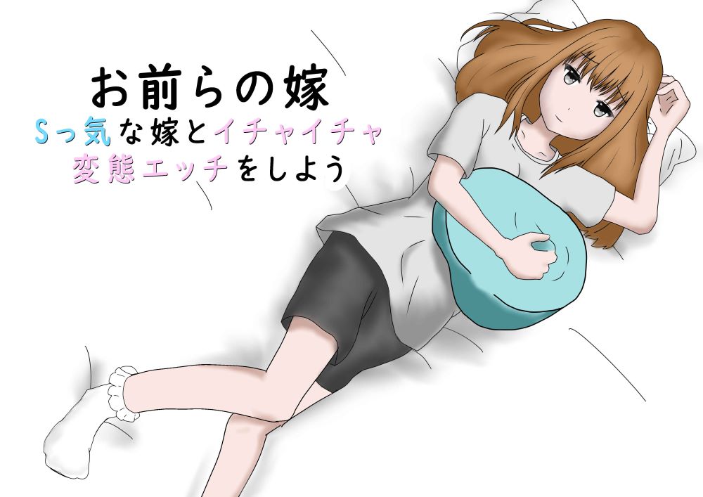 お前らの嫁 ～Sっ気な嫁とイチャイチャ変態エッチをしよう～