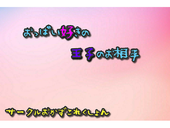 おっぱい好きの王子のお相手