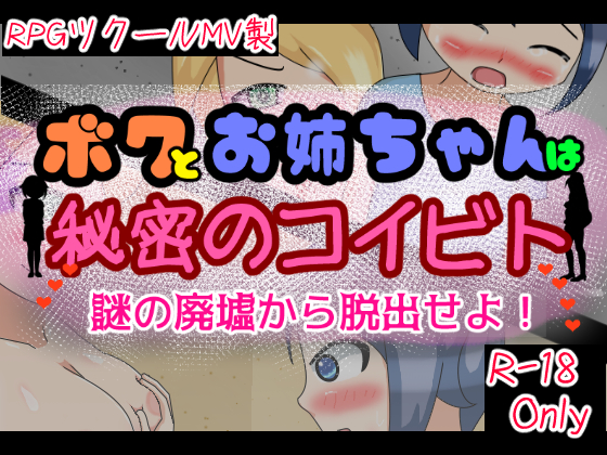 ボクとお姉ちゃんは秘密のコイビト -謎の廃墟から脱出せよ!-