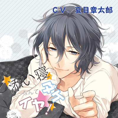添い寝ダケなんてイヤ！　蒼くんの場合　サンプル音声です