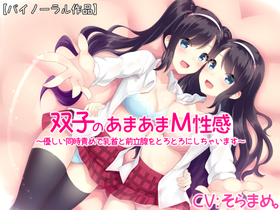双子のあまあまＭ性感～優しい同時責めで乳首と前立腺をとろとろにしちゃいます～【バイノーラル】