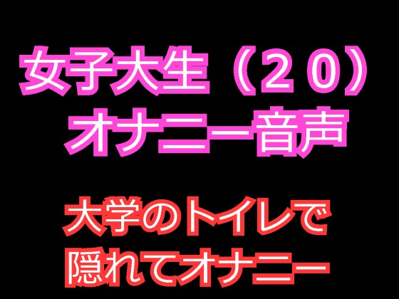 女子大生（２０）のオナニー音声 ～大学のトイレで隠れて中イキオナニー～