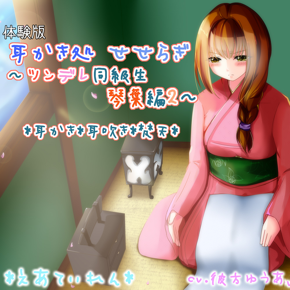 体験版_耳かき処 せせらぎ～ツンデレ同級生 琴葉編2～耳かき