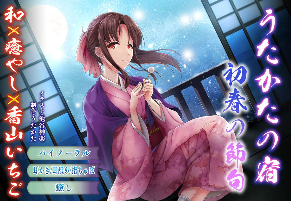 【バイノーラル・耳舐め】うたかたの宿 初春の節句【癒やし・耳かき】