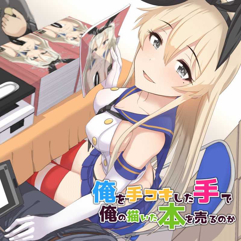 俺を手コキした手で俺の描いた本を売るのか