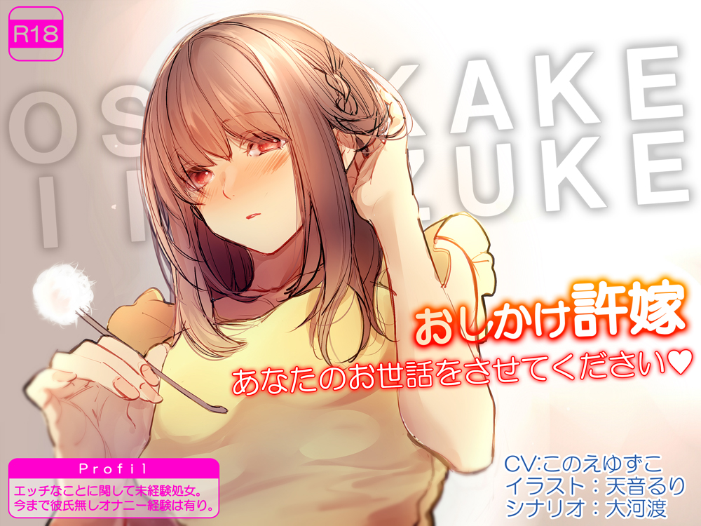 おしかけ許嫁　あなたのお世話をさせてください