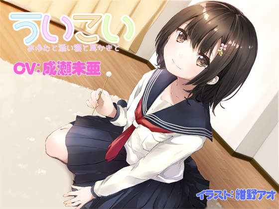 ういこい　あゆむと添い寝と耳かきと